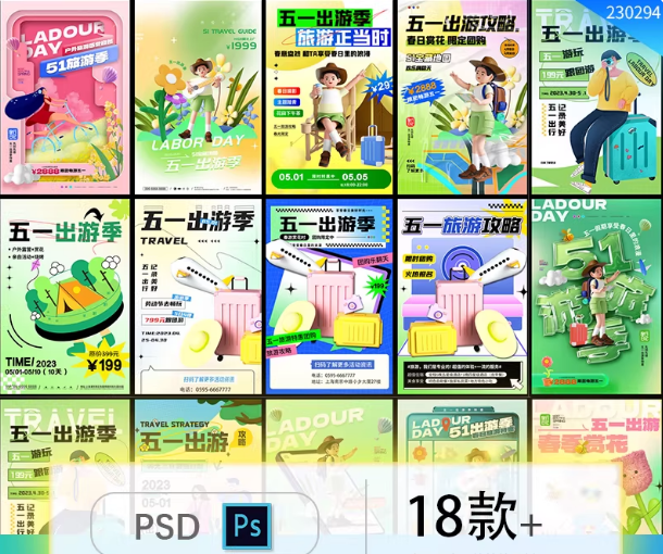 潮流趣味51劳动节五一出游季旅游踏春活动宣传海报PSD设计素材-大怪兽分享