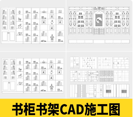 书柜书架cad图纸 全屋定制图库设计深化下单图柜子施工图节点大样-大怪兽分享