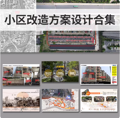 老旧小区改造PPT方案设计文本案例分析景观提升城市街区社区项目-大怪兽分享