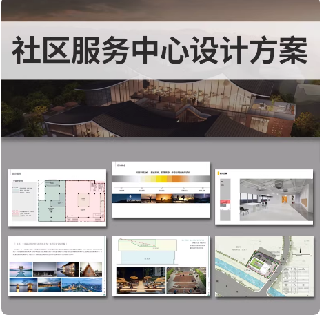 社区服务中心文化概念设计方案文本案例分析效果图PPT模版案例-大怪兽分享