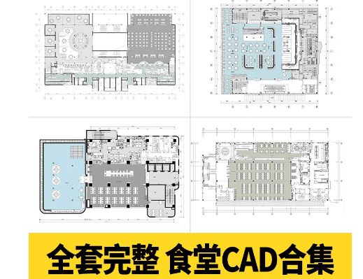 学生职工餐厅CAD施工图纸 学校大学食堂建筑设计布置平面图效果图-大怪兽分享
