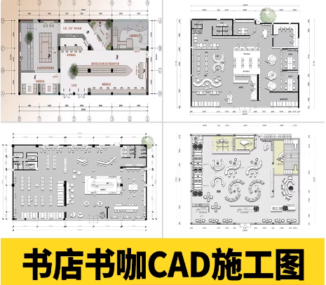 书店书咖平面图CAD施工图装修设计工装布局书吧咖啡厅图库CAD方案-大怪兽分享