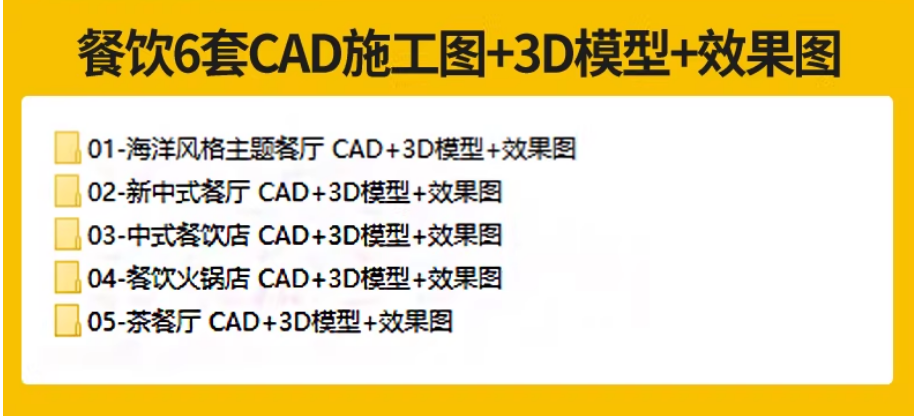 图片[6]-餐饮空间CAD施工图纸 3D模型效果图平面布局中式茶餐厅快餐饭店su-大怪兽分享