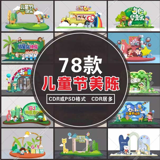 商场游乐场幼儿园六一儿童节美陈拱门橱窗pd点设计素材模板-大怪兽分享
