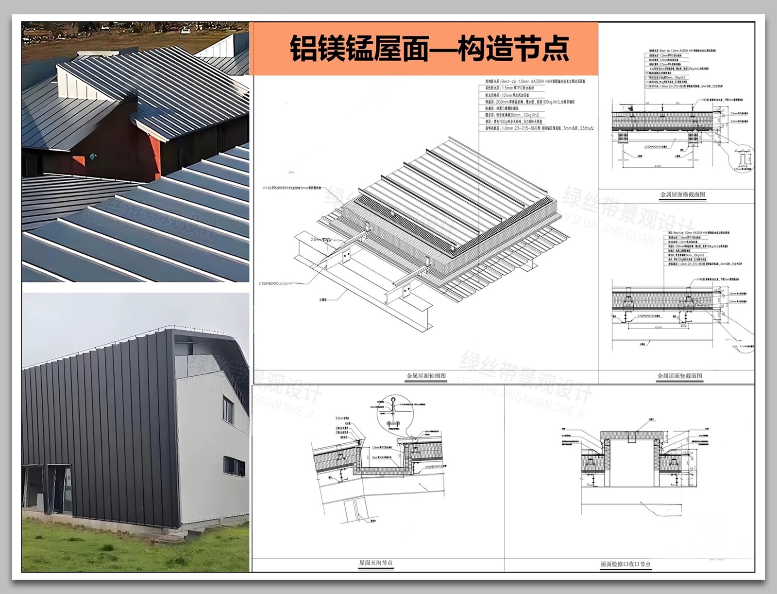图片[5]-铝镁锰彩钢板材质金属屋面瓦片屋顶节点大样图做法详图CAD施工图-大怪兽分享