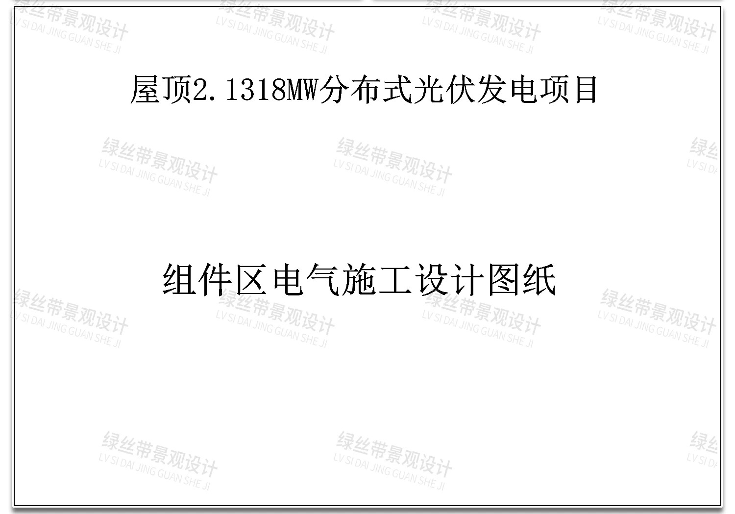 图片[6]-屋顶光伏发电光伏板分布式电气设计节点安装大样图详图CAD施工图-大怪兽分享