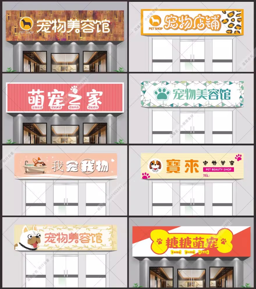 图片[4]-可爱卡通宠物之家宠物店门头招牌装修CDR/AI/PSD设计素材模板-大怪兽分享