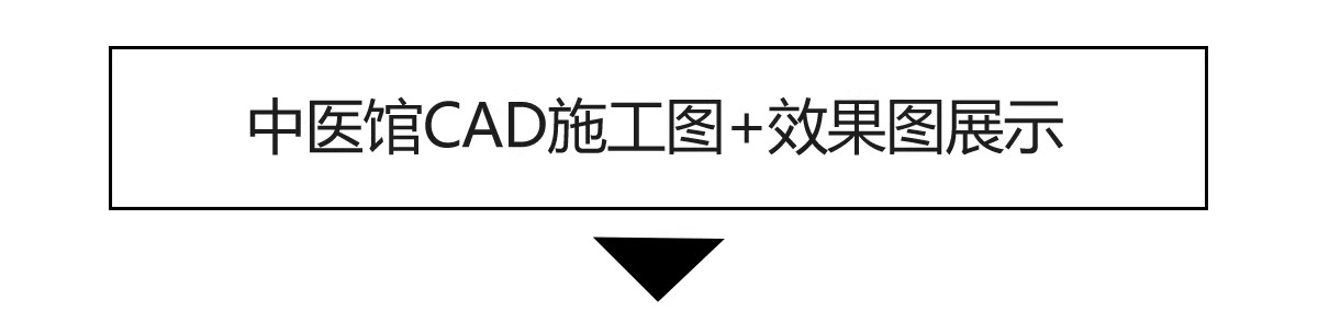 图片[9]-中医馆CAD施工图理平面布置图理疗馆装修设计效果图养生诊所布局-大怪兽分享