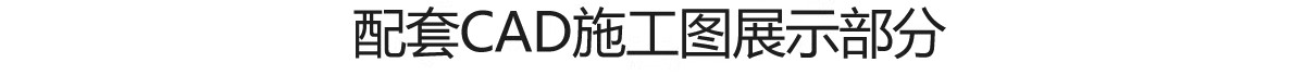 图片[46]-中医馆CAD施工图理平面布置图理疗馆装修设计效果图养生诊所布局-大怪兽分享